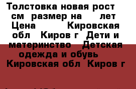 Толстовка новая рост 110 см, размер на 4-6 лет › Цена ­ 800 - Кировская обл., Киров г. Дети и материнство » Детская одежда и обувь   . Кировская обл.,Киров г.